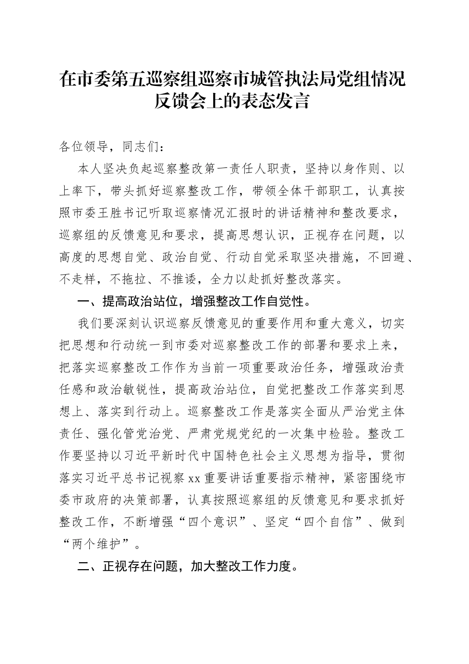 在市委第五巡察组巡察市城管执法局党组情况反馈会上的表态发言_第1页