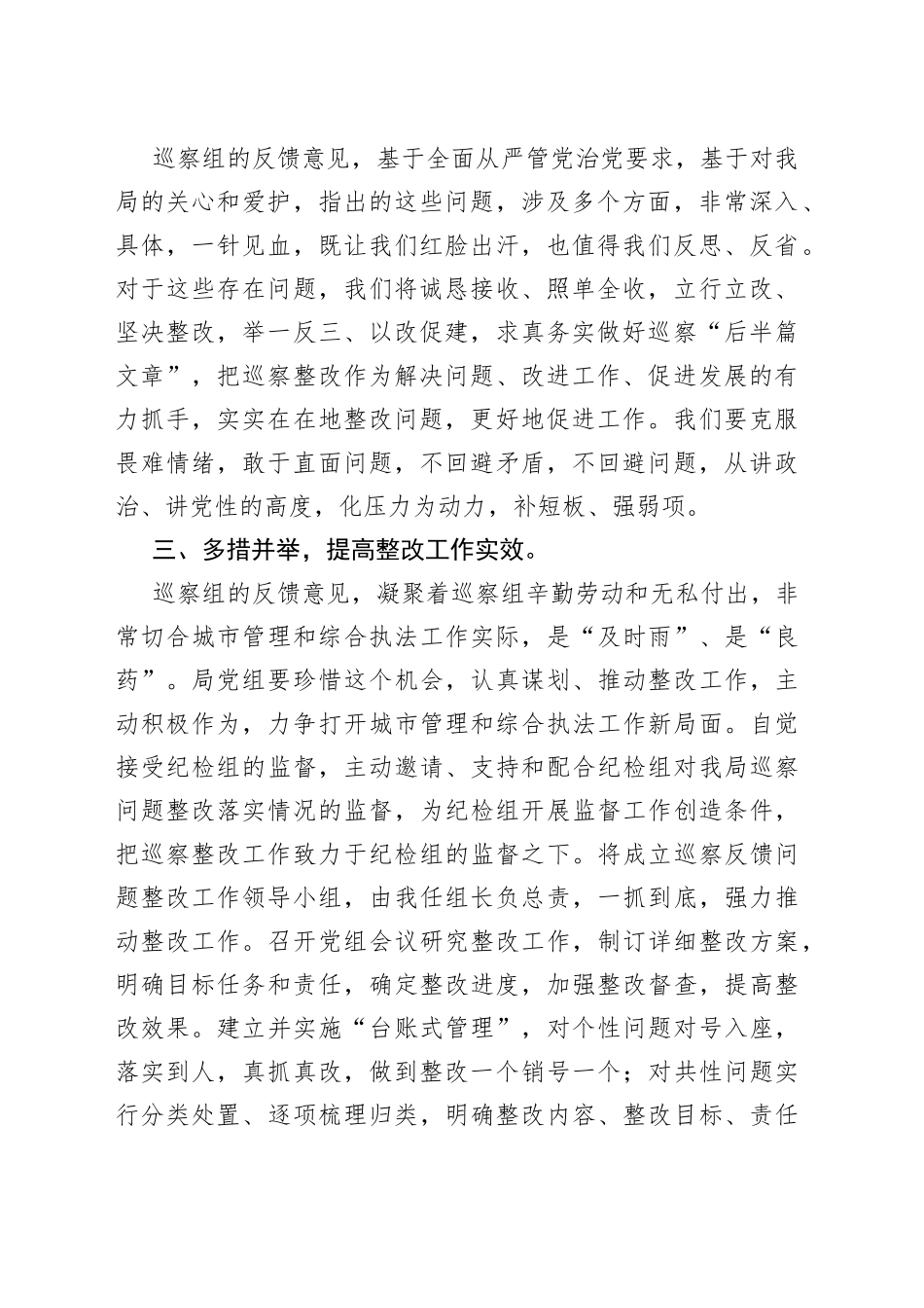 在市委第五巡察组巡察市城管执法局党组情况反馈会上的表态发言_第2页