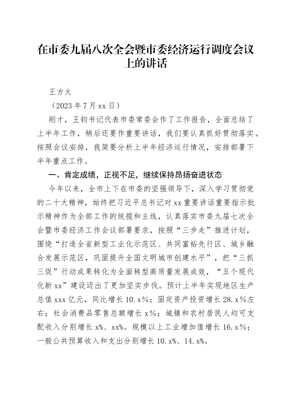 在市委九届八次全会暨市委经济运行调度会议上的讲话_第1页