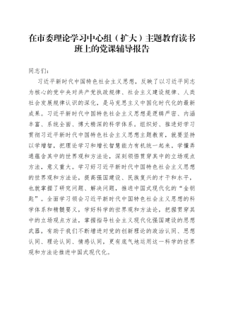 在市委理论学习中心组（扩大）主题教育读书班上的党课辅导报告