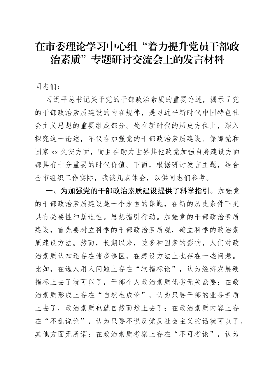 在市委理论学习中心组“着力提升党员干部政治素质”专题研讨交流会上的发言材料_第1页