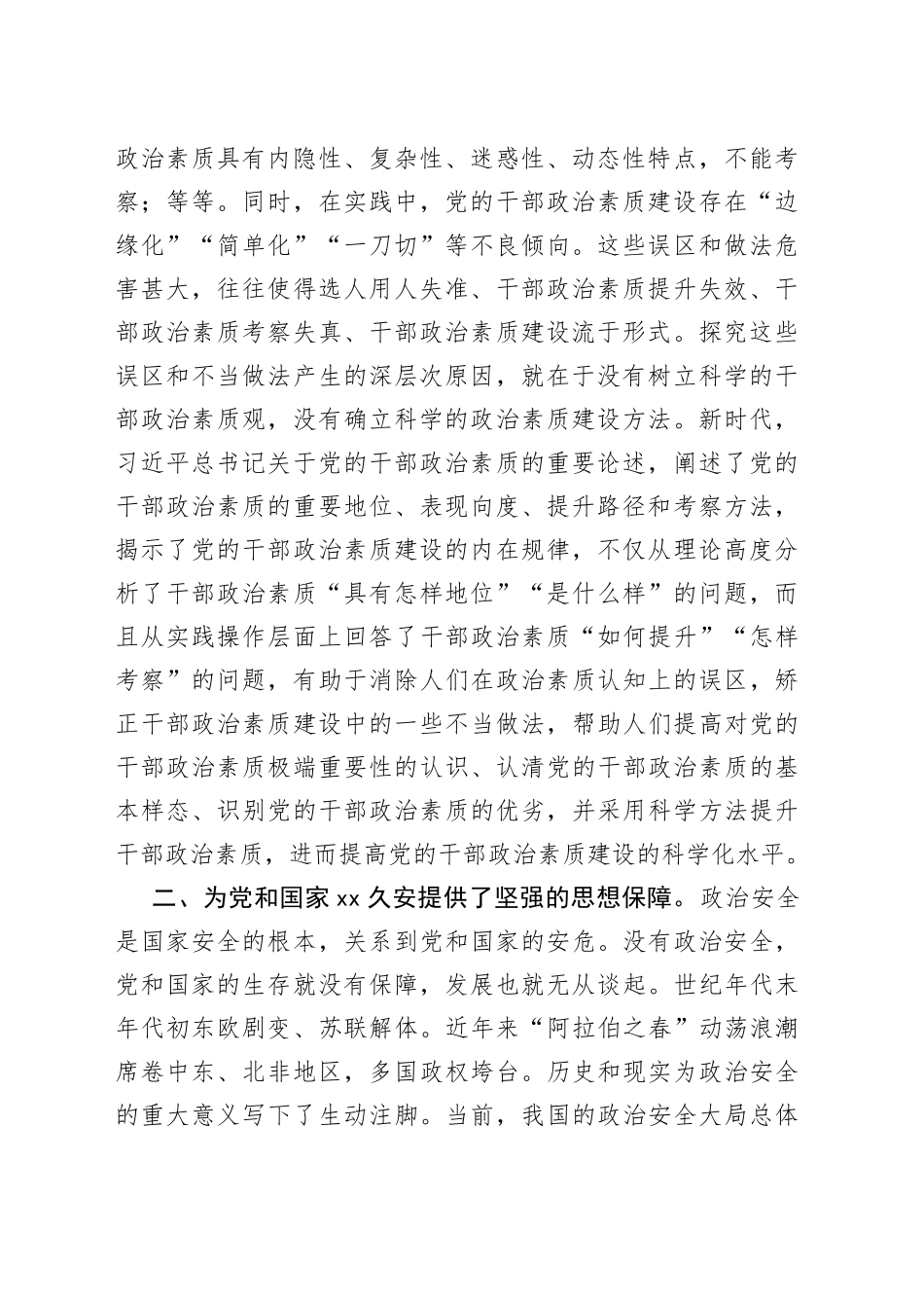 在市委理论学习中心组“着力提升党员干部政治素质”专题研讨交流会上的发言材料_第2页