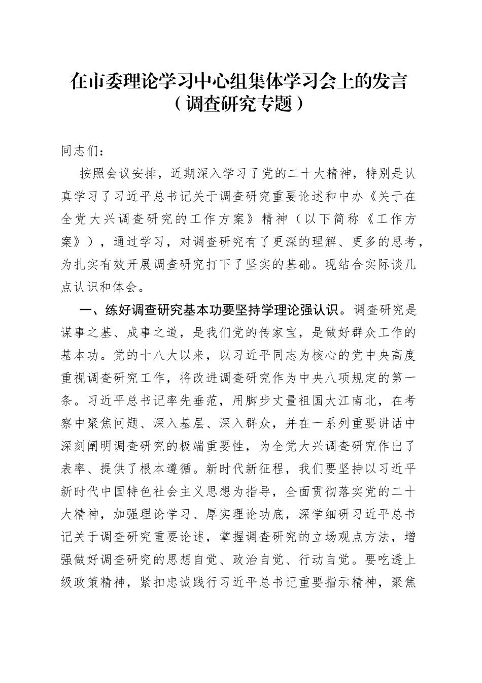 在市委理论学习中心组集体学习会上的发言（调查研究专题）_第1页