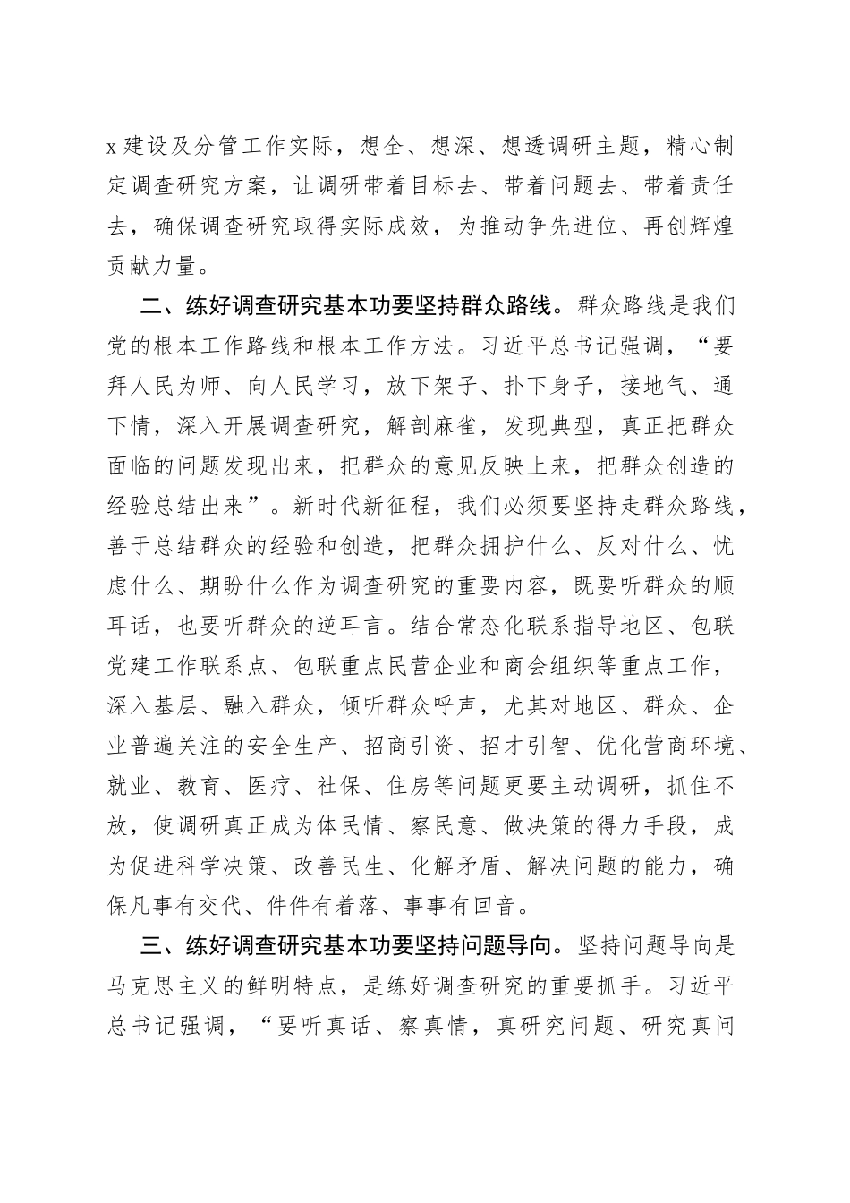 在市委理论学习中心组集体学习会上的发言（调查研究专题）_第2页