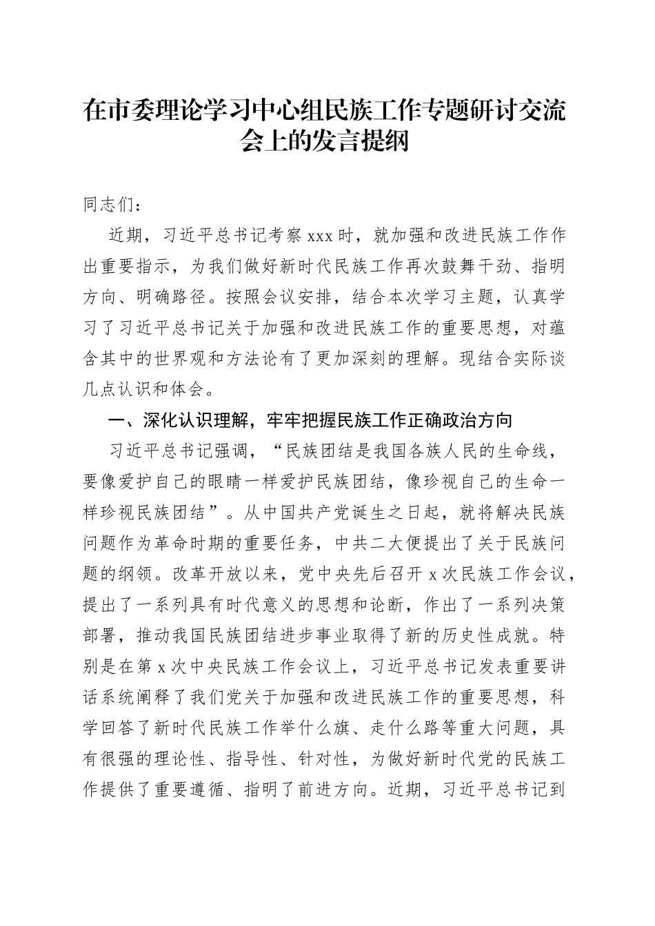 在市委理论学习中心组民族工作专题研讨交流会上的发言提纲_第1页
