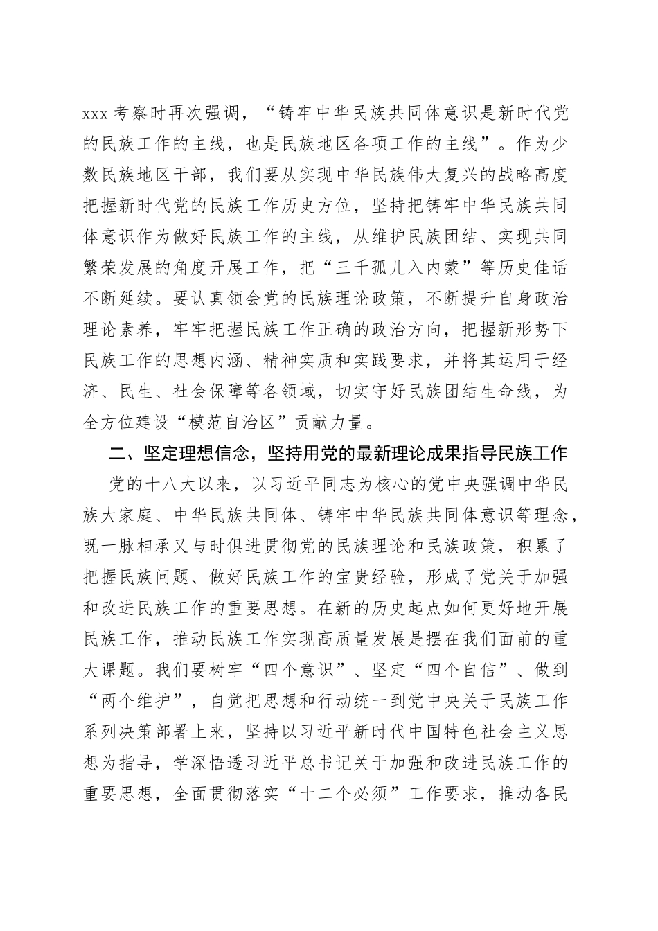 在市委理论学习中心组民族工作专题研讨交流会上的发言提纲_第2页
