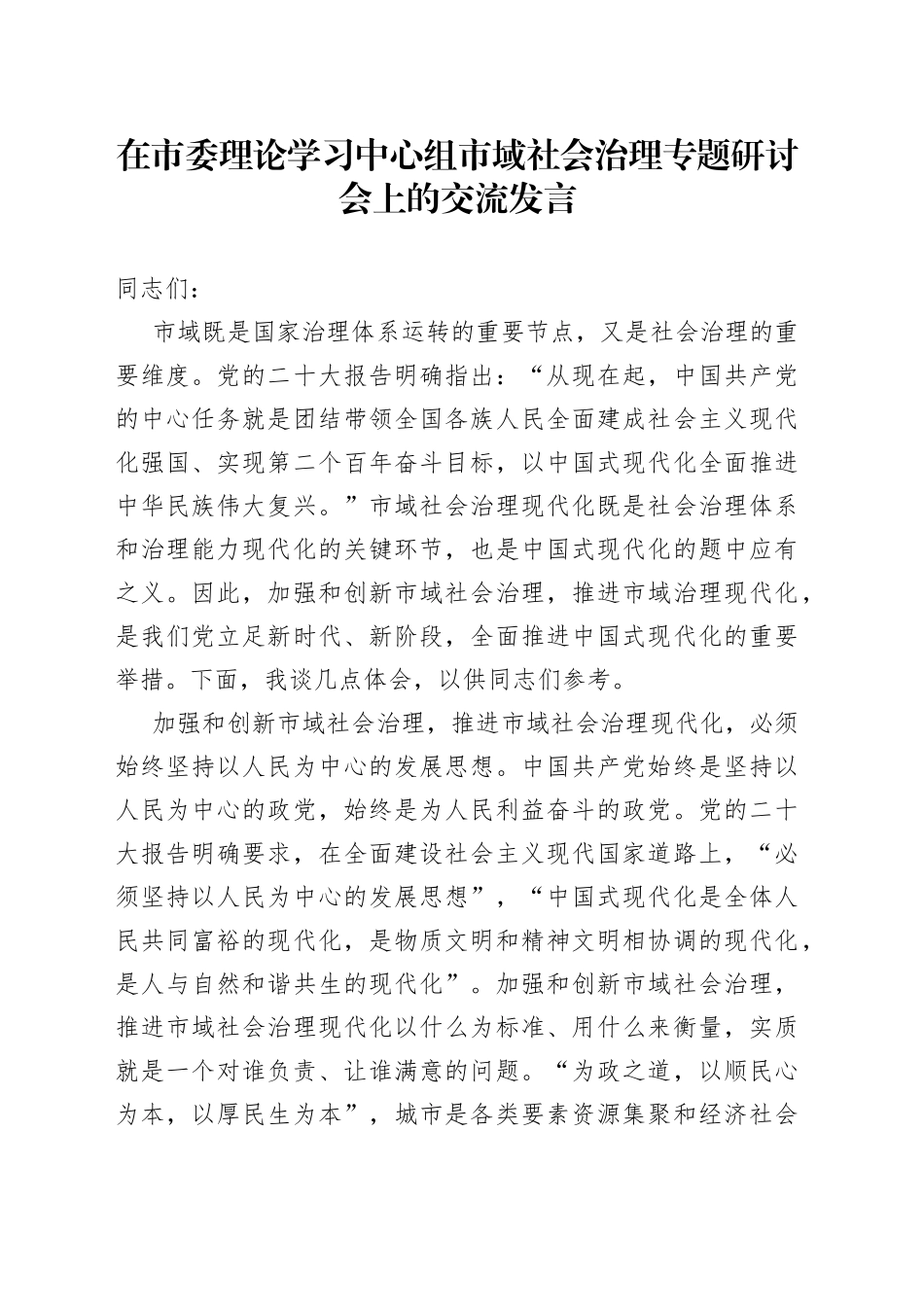 在市委理论学习中心组市域社会治理专题研讨会上的交流发言_第1页