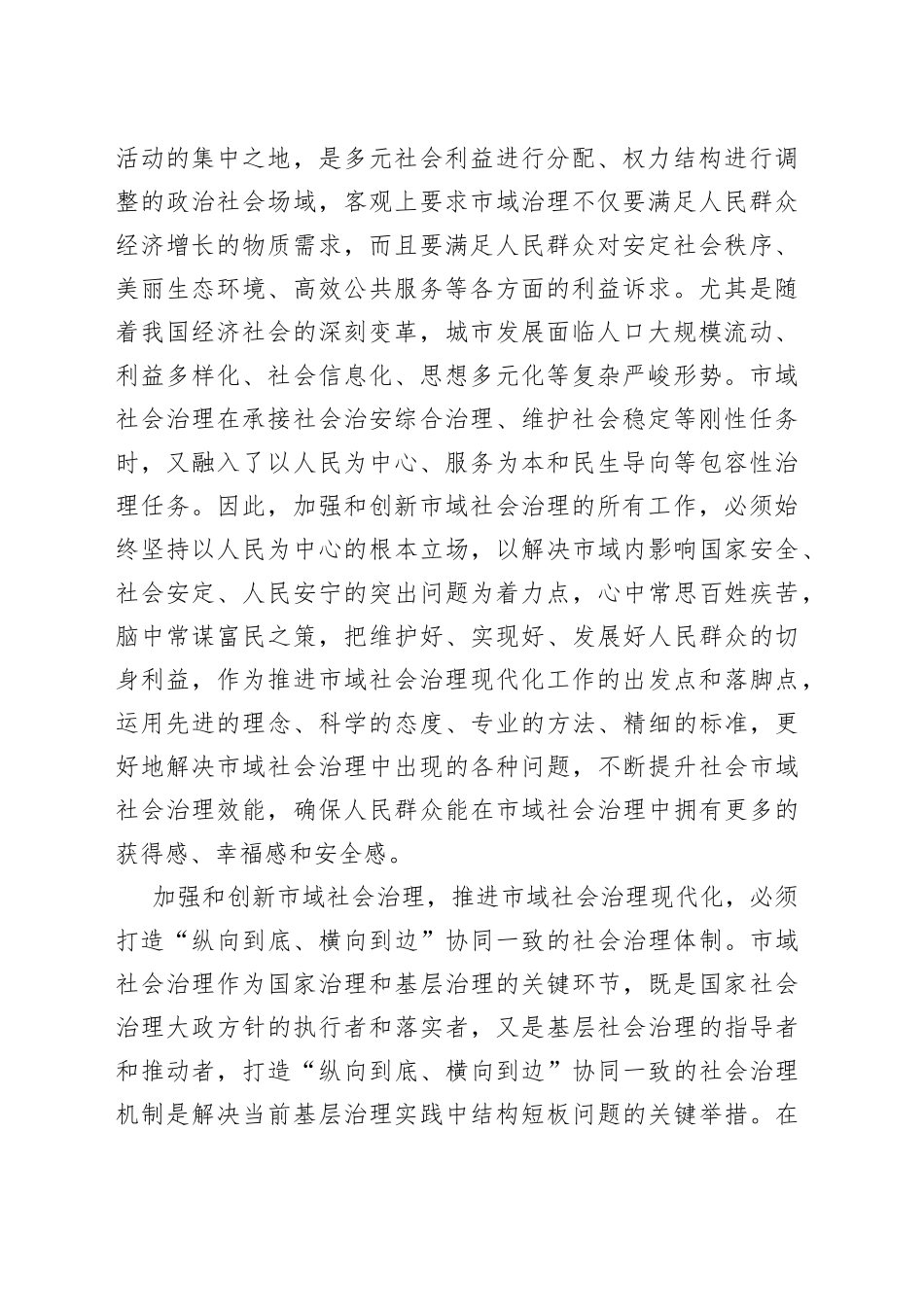 在市委理论学习中心组市域社会治理专题研讨会上的交流发言_第2页