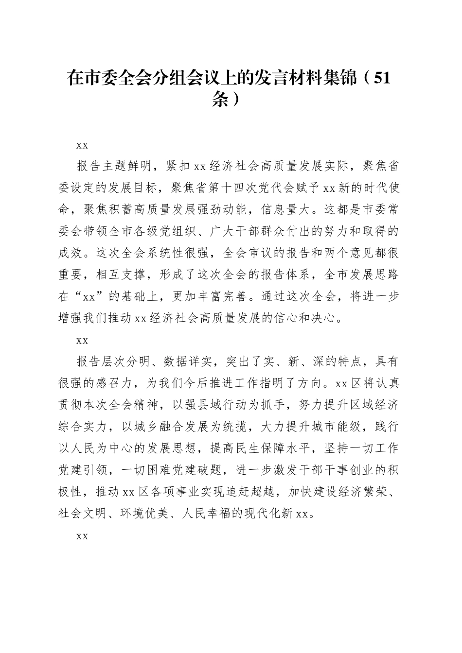 在市委全会分组会议上的发言材料集锦（51条）_第1页