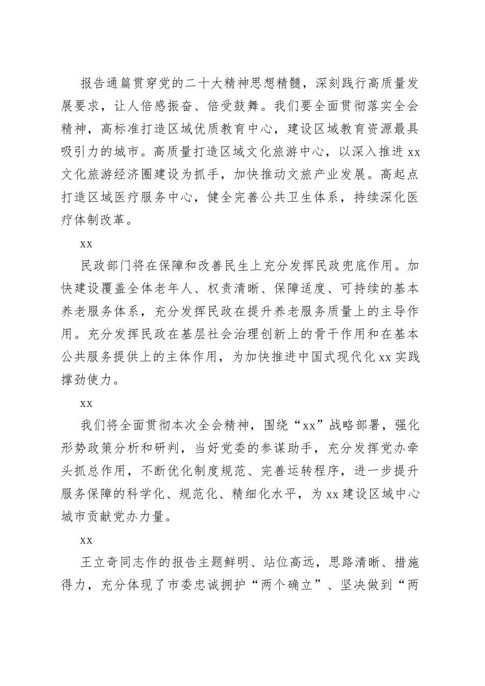 在市委全会分组会议上的发言材料集锦（51条）_第2页