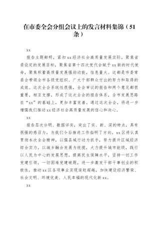 在市委全会分组会议上的发言材料集锦（51条）