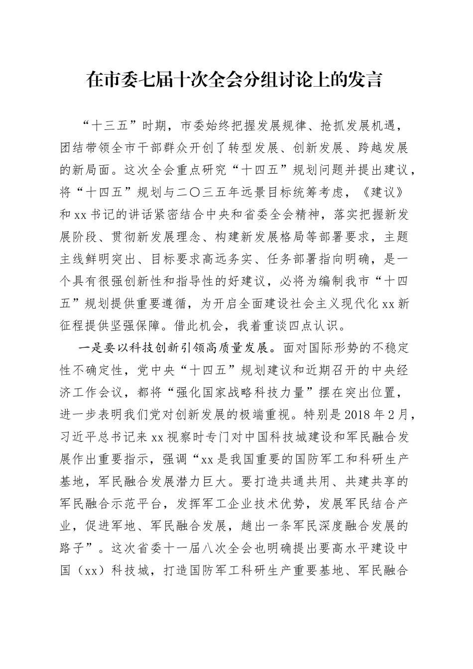 在市委全会分组讨论上的发言_第1页