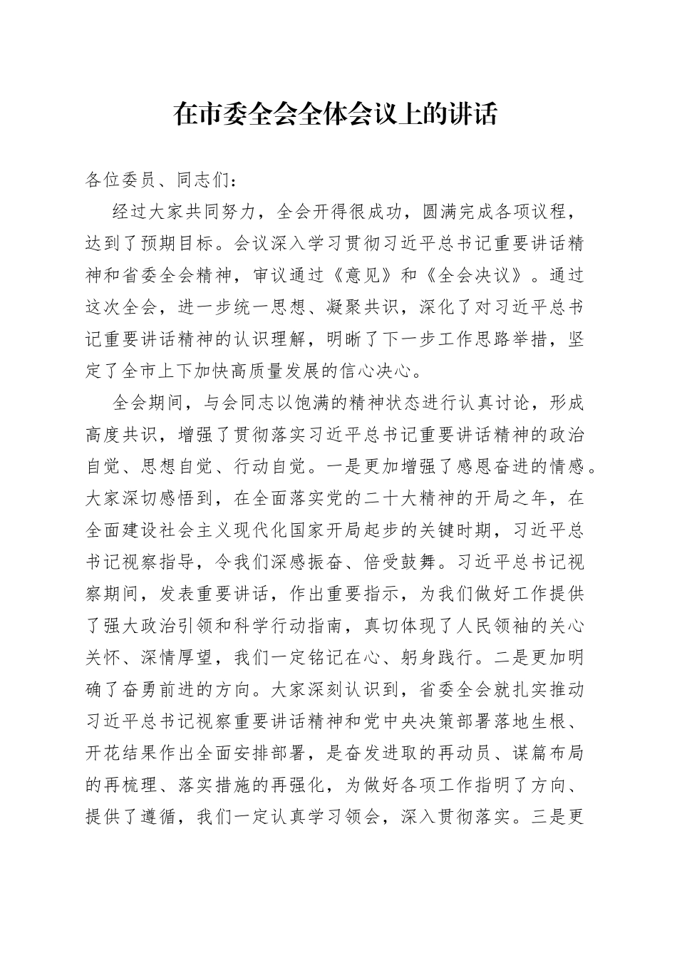 在市委全会全体会议上的讲话_第1页