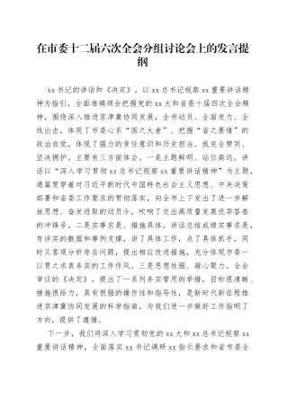 在市委十二届六次全会分组讨论会上的发言提纲
