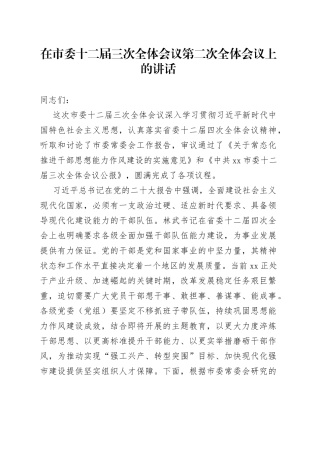 在市委十二届三次全体会议第二次全体会议上的讲话