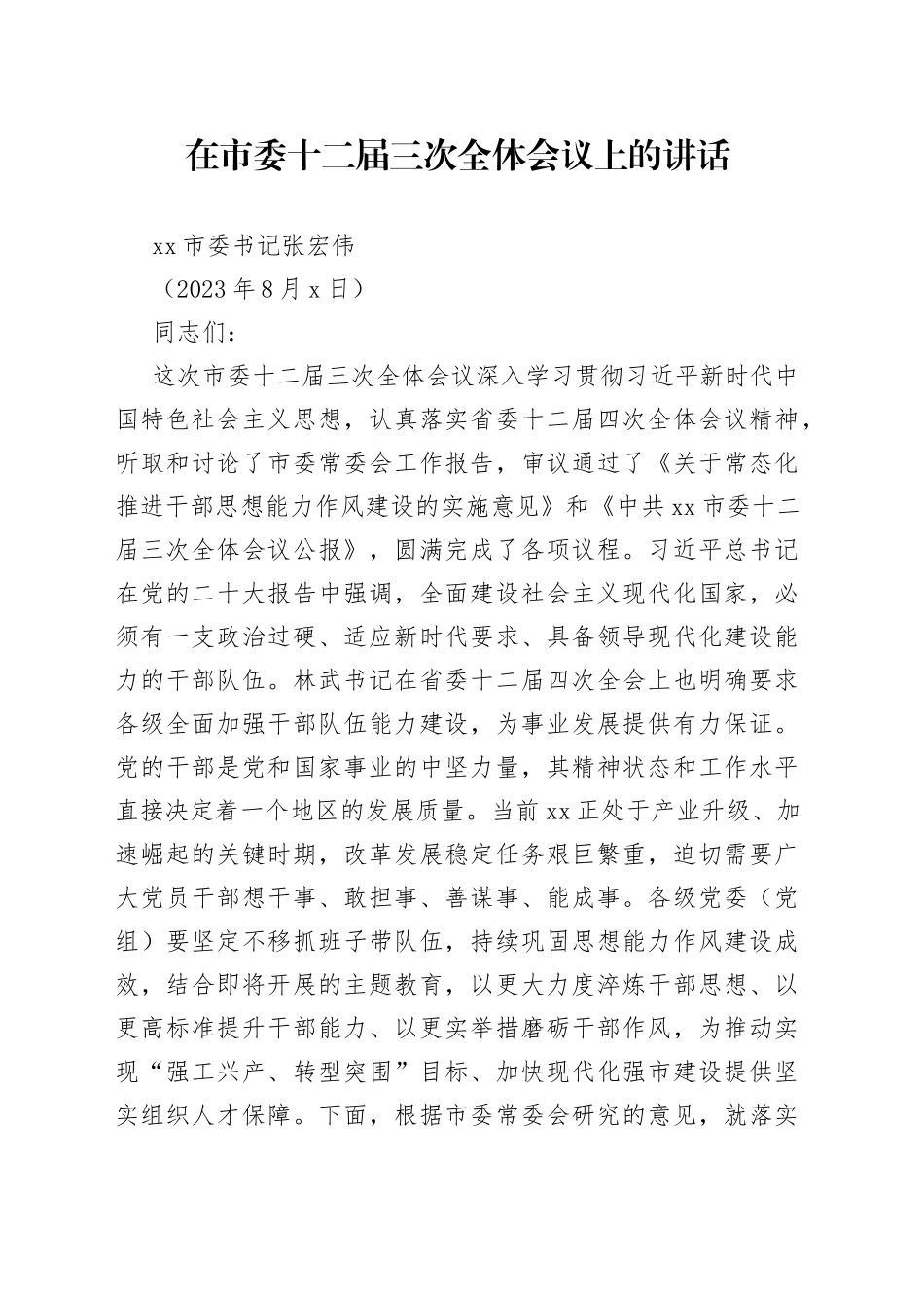 在市委十二届三次全体会议上的讲话（20230803）_第1页