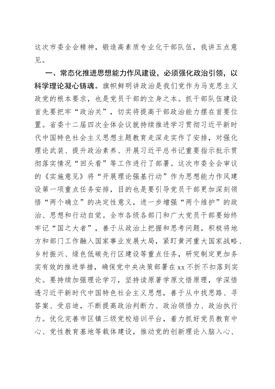 在市委十二届三次全体会议上的讲话（20230803）_第2页