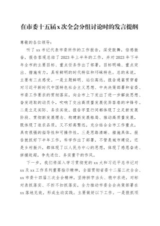 在市委十五届X次全会分组讨论时的发言提纲