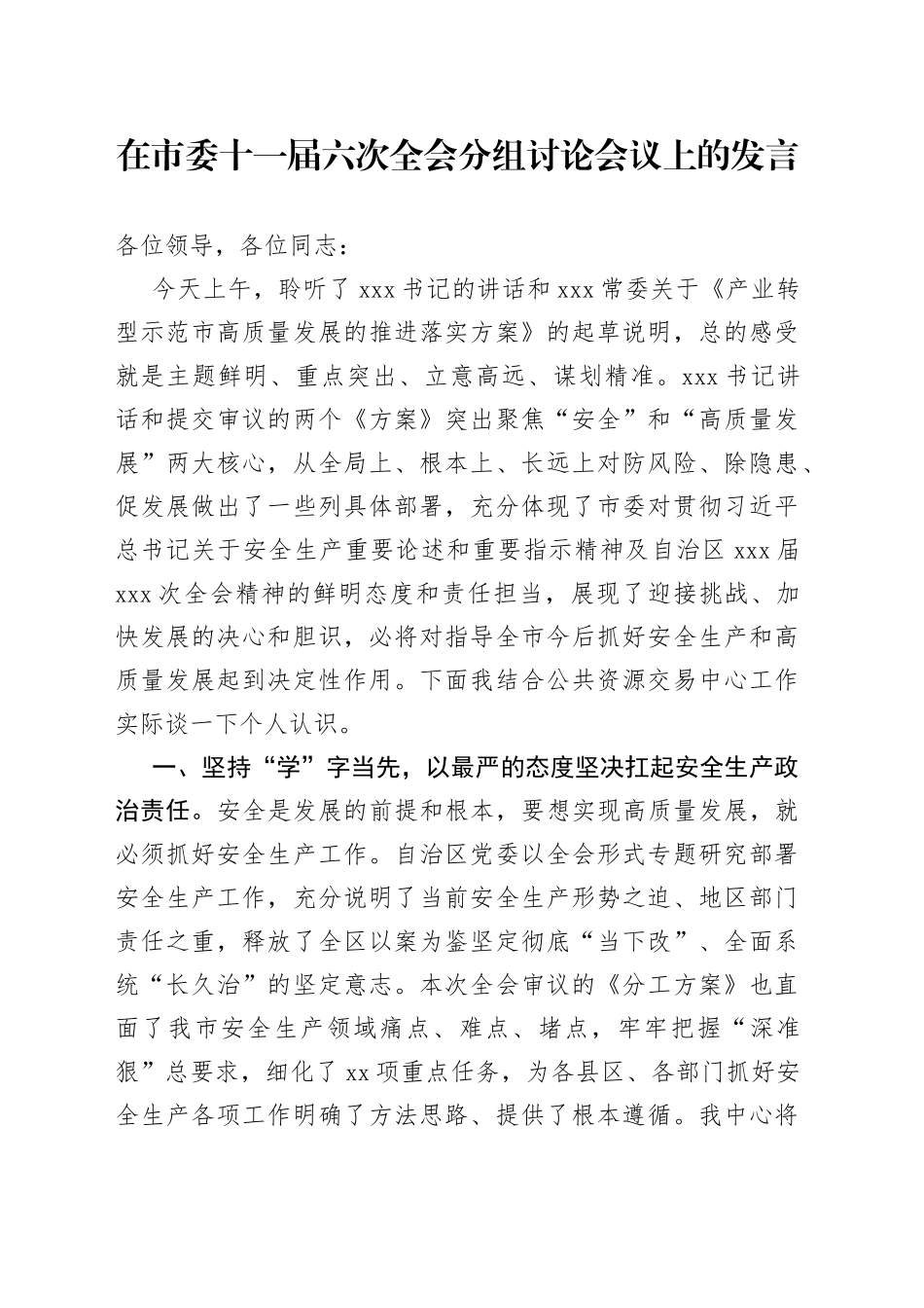 在市委十一届六次全会分组讨论会议上的发言_第1页