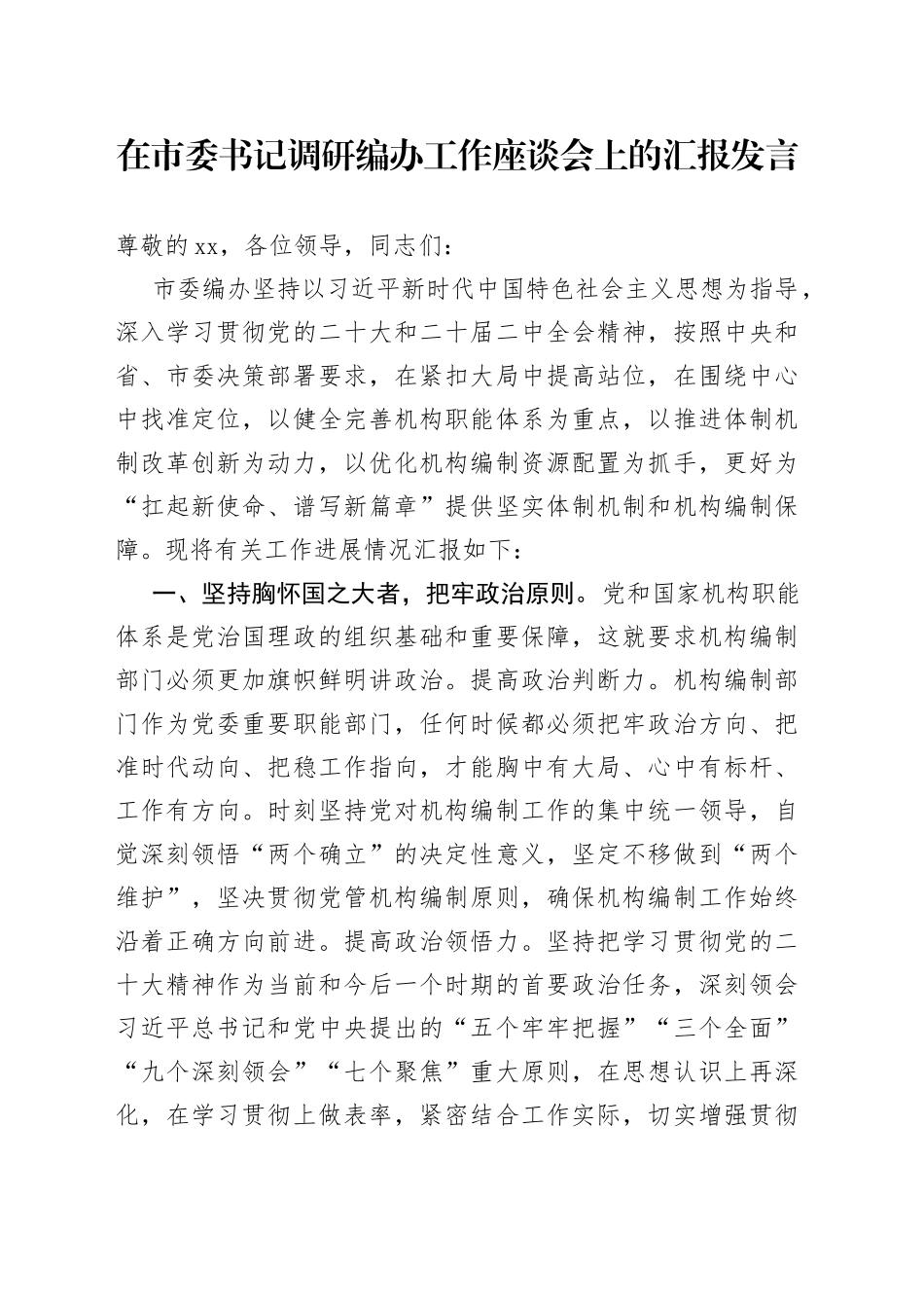 在市委书记调研编办工作座谈会上的汇报发言_第1页