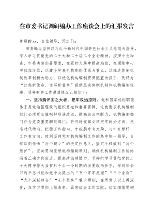 在市委书记调研编办工作座谈会上的汇报发言