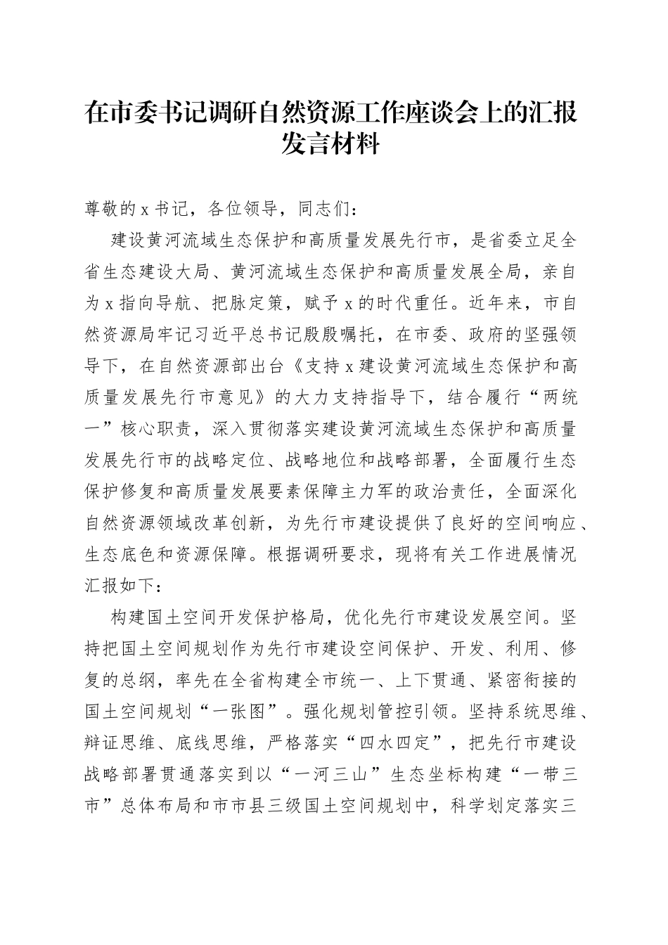 在市委书记调研自然资源工作座谈会上的汇报发言材料_第1页