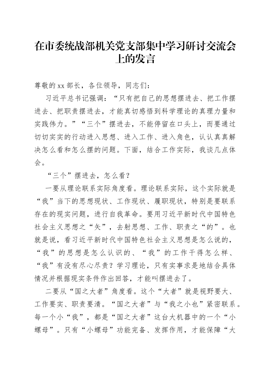在市委统战部机关党支部集中学习研讨交流会上的发言_第1页