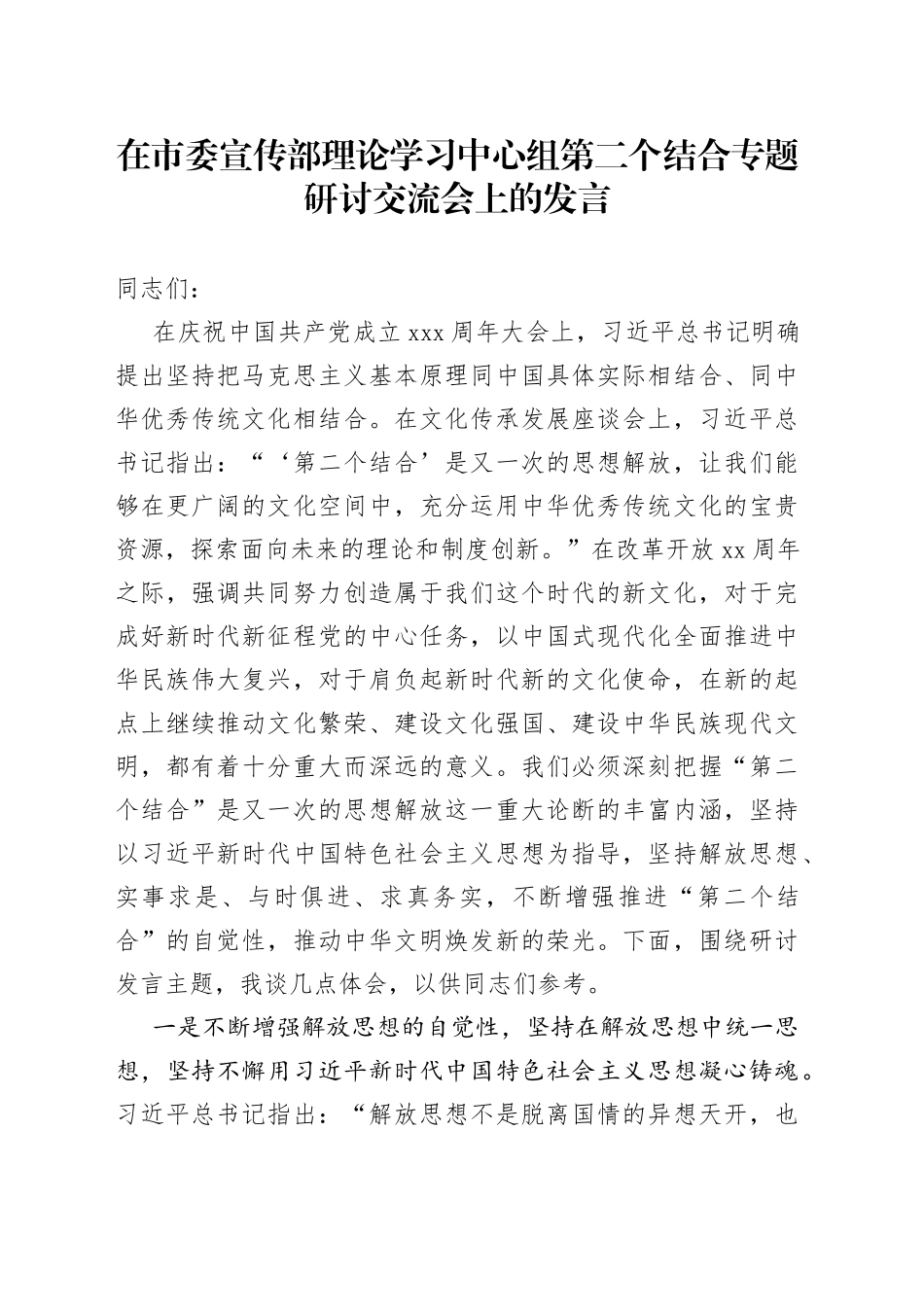 在市委宣传部理论学习中心组第二个结合专题研讨交流会上的发言_第1页