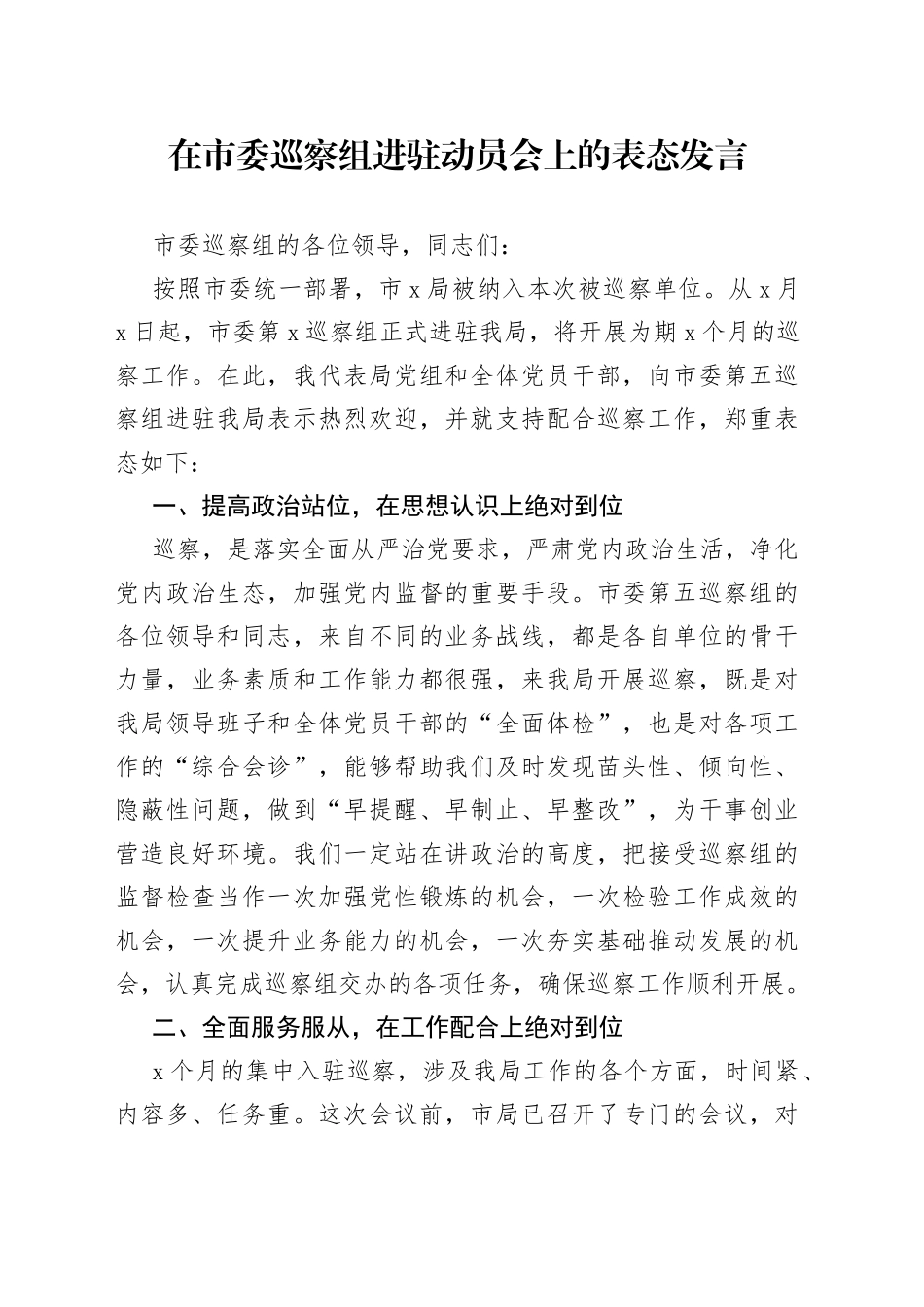 在市委巡察组进驻动员会上的表态发言_第1页