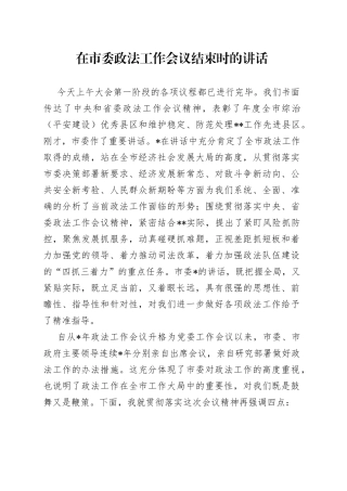 在市委政法工作会议结束时的讲话