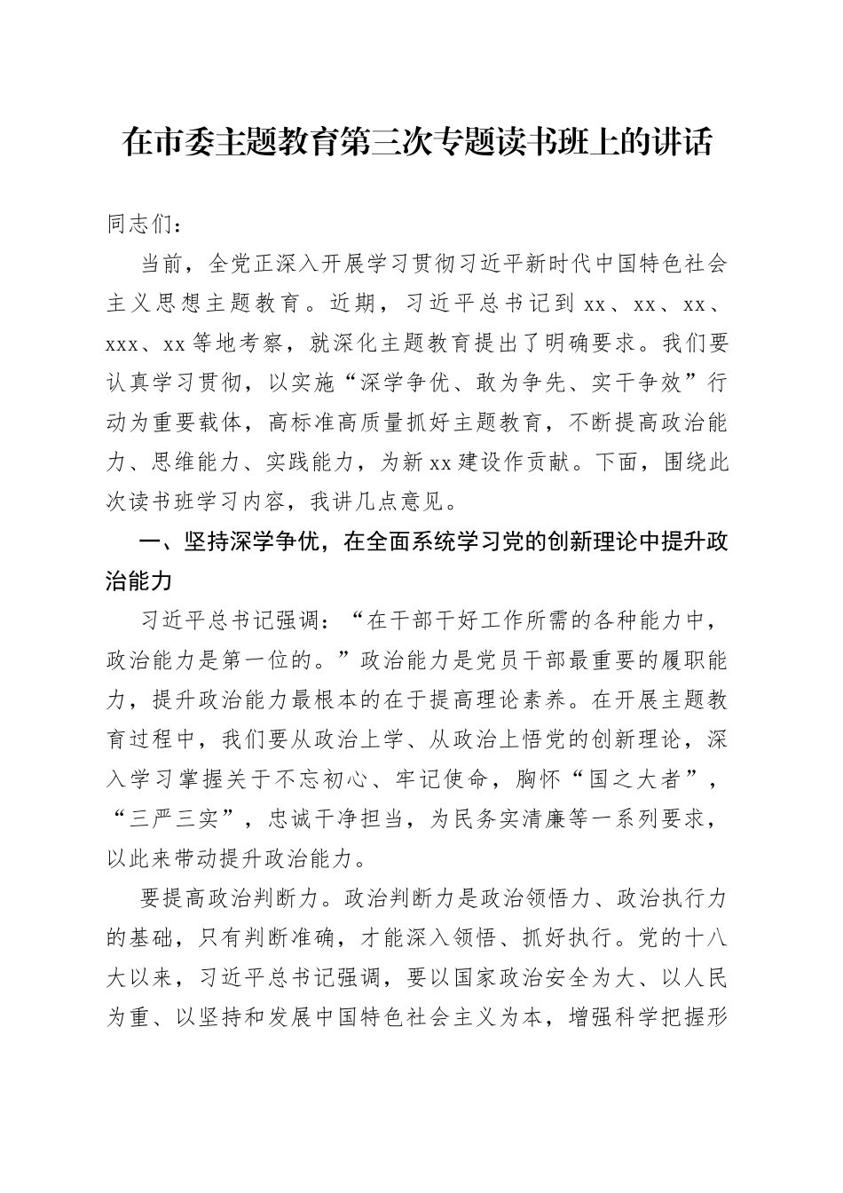 在市委主题教育第三次专题读书班上的讲话_第1页