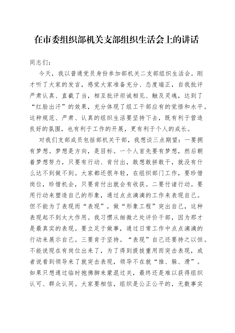在市委组织部机关支部组织生活会上的讲话_第1页