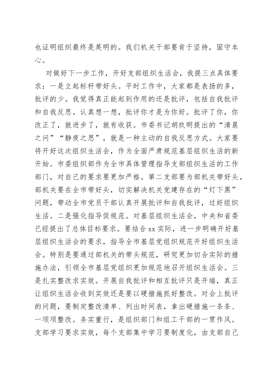 在市委组织部机关支部组织生活会上的讲话_第2页