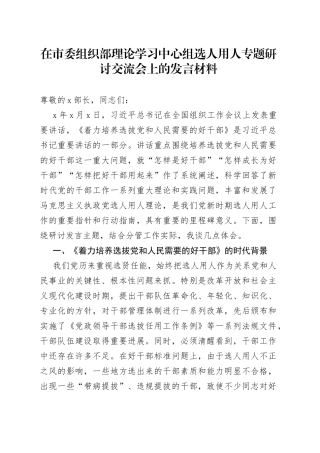 在市委组织部理论学习中心组选人用人专题研讨交流会上的发言材料