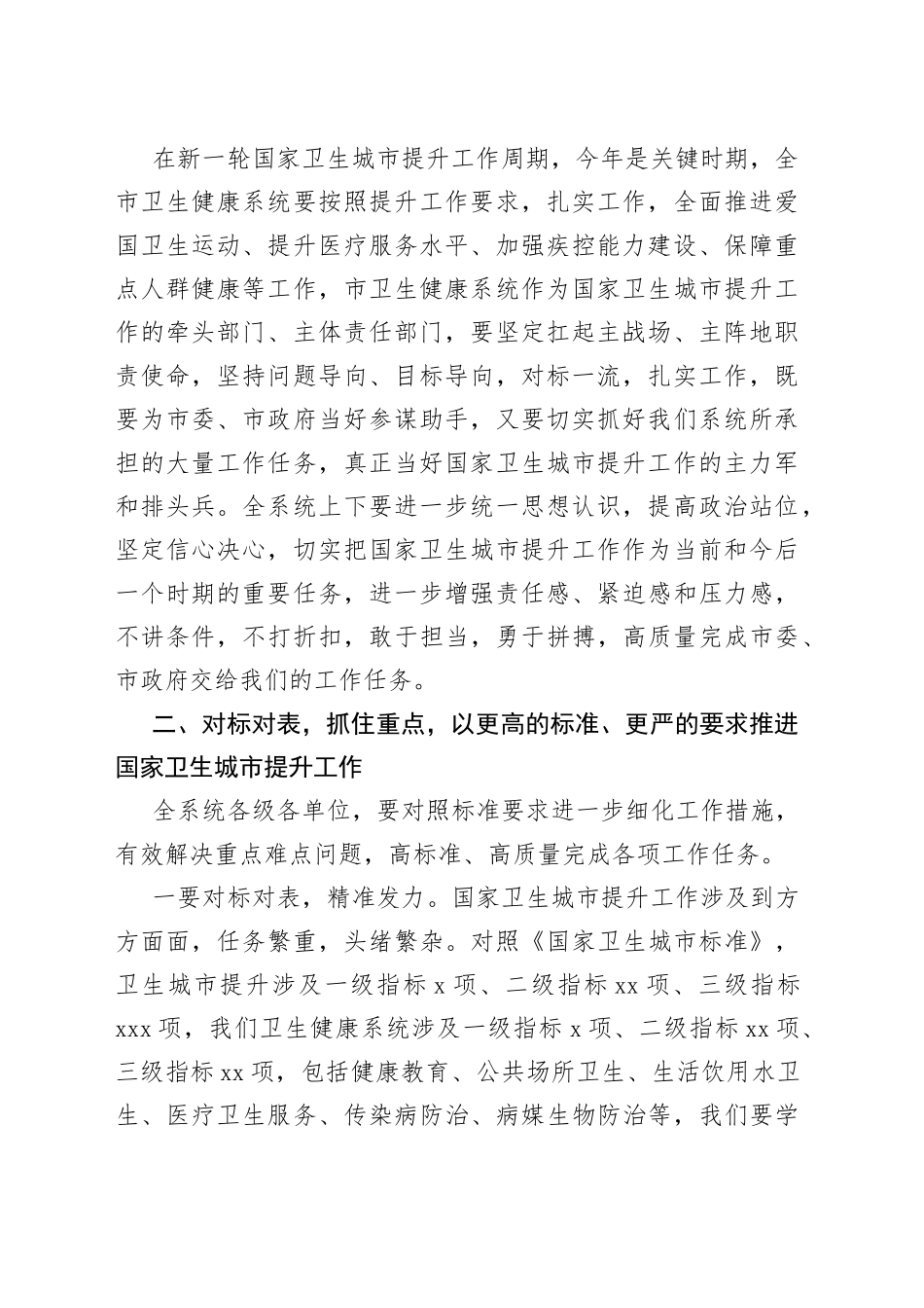 在市卫生健康系统国家卫生城市提升工作会议上的讲话_第2页