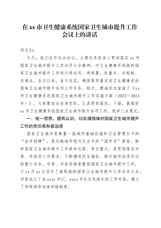 在市卫生健康系统国家卫生城市提升工作会议上的讲话