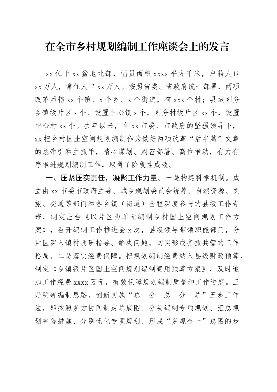 在市乡村规划编制工作座谈会上的发言_第1页