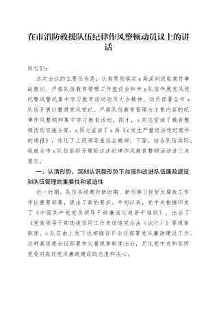 在市消防救援队伍纪律作风整顿动员议上的讲话