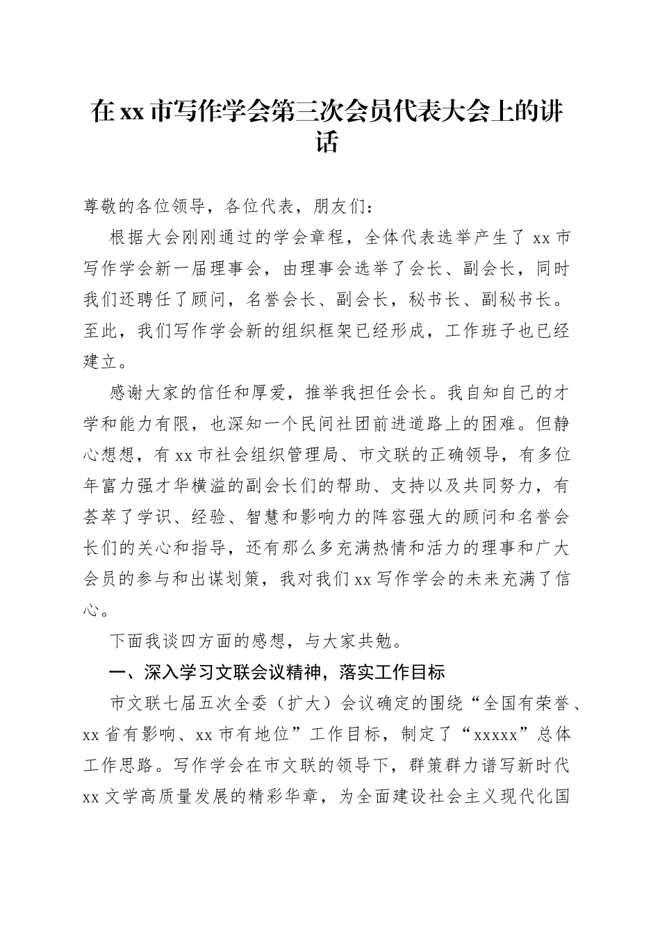在市写作学会第三次会员代表大会上的讲话_第1页