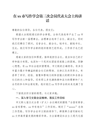 在市写作学会第三次会员代表大会上的讲话