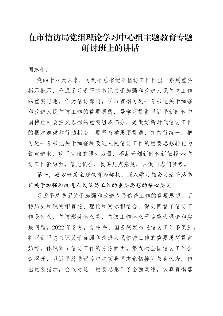 在市信访局党组理论学习中心组主题教育专题研讨班上的讲话_第1页