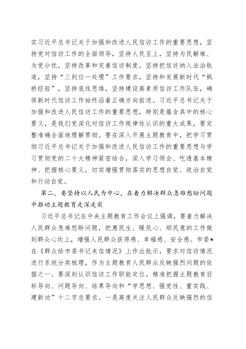 在市信访局党组理论学习中心组主题教育专题研讨班上的讲话_第2页