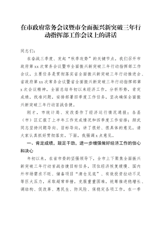 在市政府常务会议暨市全面振兴新突破三年行动指挥部工作会议上的讲话