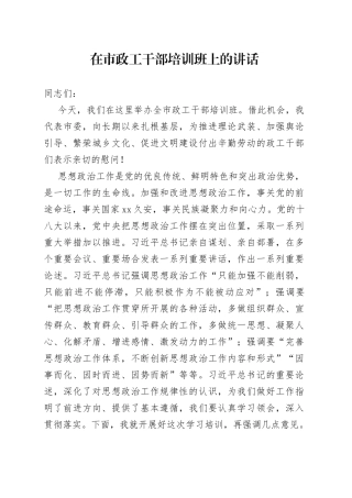 在市政工干部培训班上的讲话