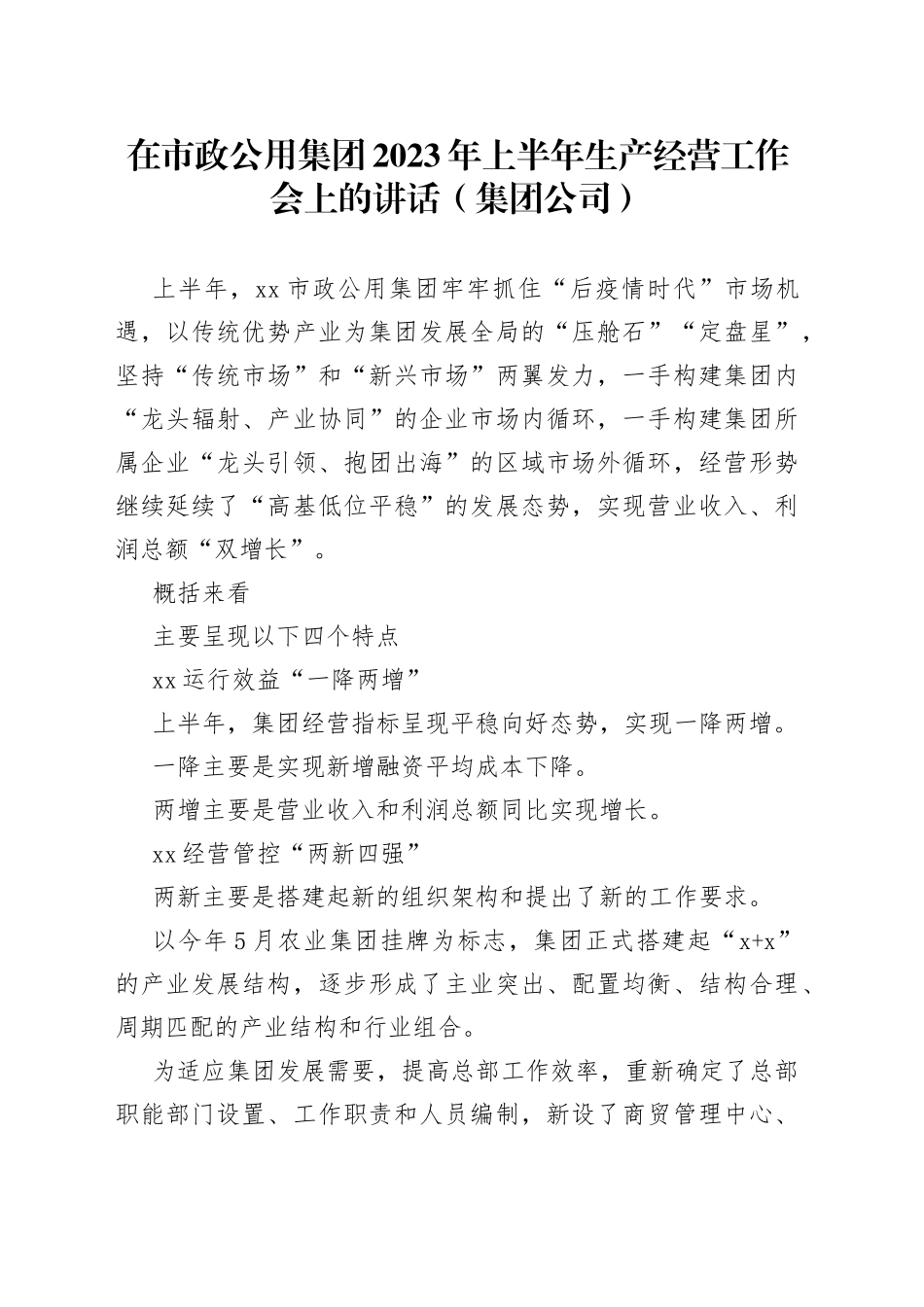 在市政公用集团2023年上半年生产经营工作会上的讲话（集团公司）_第1页