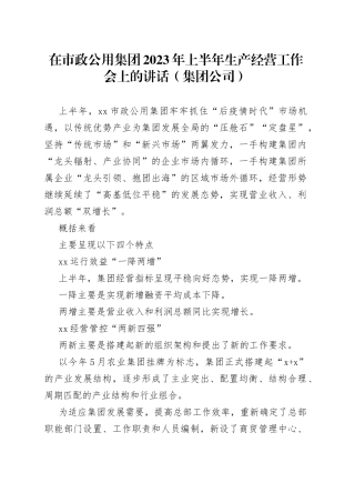 在市政公用集团2023年上半年生产经营工作会上的讲话（集团公司）