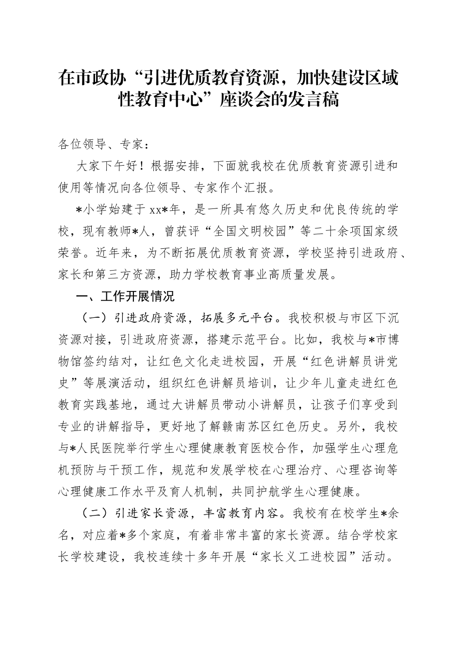 在市政协“引进优质教育资源，加快建设区域性教育中心”座谈会的发言稿_第1页
