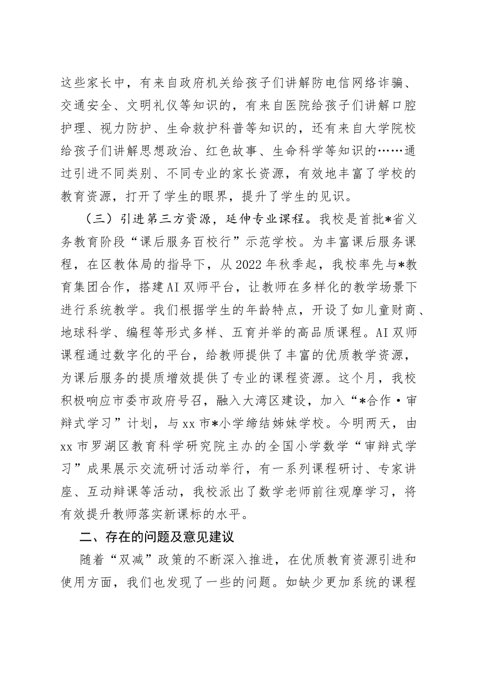 在市政协“引进优质教育资源，加快建设区域性教育中心”座谈会的发言稿_第2页
