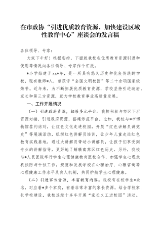 在市政协“引进优质教育资源，加快建设区域性教育中心”座谈会的发言稿