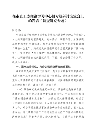 在市直工委理论学习中心组专题研讨交流会上的发言（调查研究专题）